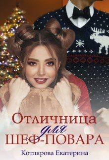 Отличница для шеф-повара  - Котлярова Екатерина