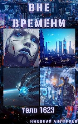 Тело 1623  - Ануфриев Николай