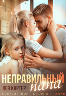 Неправильный папа  - Картер Лея