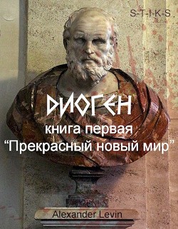 Прекрасный новый мир  - "Alex Levin" - <a href=