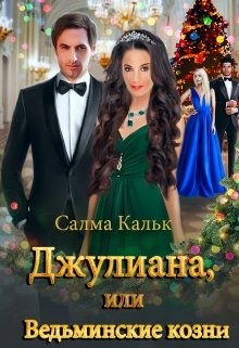 Джулиана, или Ведьминские козни  - Кальк Салма