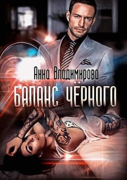 Баланс черного  - Владимирова Анна