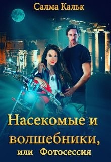 Насекомые и волшебники, или Фотосессия  - Кальк Салма