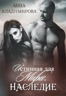 Истинная для Мира: Наследие  - Владимирова Анна