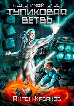 Неутолимый Голод: Тупиковая ветвь  - Казаков Антон