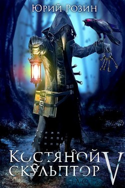 Костяной Скульптор. Часть 5  - Розин Юрий