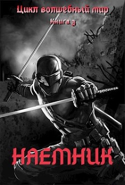 Наемник  - Серебряков Дмитрий "Дмитрий Черкасов"