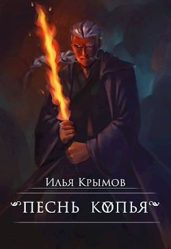 Песнь копья  - Крымов Илья Олегович