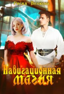 Навигационная магия  - Волкова Риска