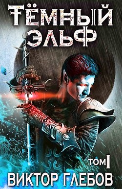 Изгой  - Глебов Виктор - <a href=