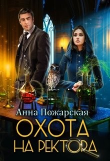 Охота на ректора, или Маскарад в академии зельеварения  - Пожарская Анна