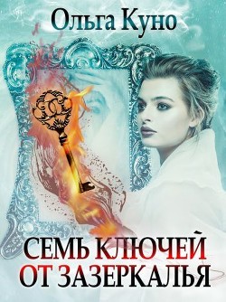 Семь ключей от зазеркалья  - Куно Ольга