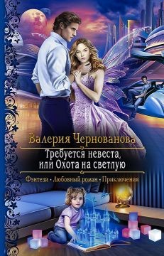 Требуется невеста, или охота на светлую  - Чернованова Валерия Михайловна