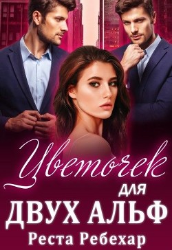 Цветочек для двух альф  - Ребехар Реста