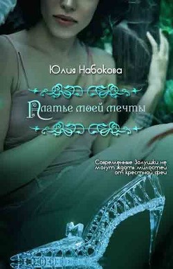 Платье моей мечты  - Набокова Юлия