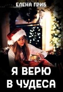 Я верю в чудеса  - Гриб Елена Григорьевна