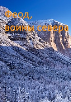 Возрождение феода  - Дорничев Дмитрий