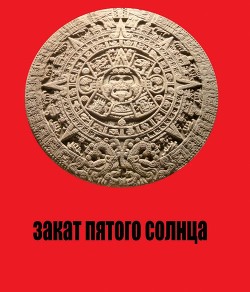 Закат Пятого Солнца  - Штаб Юрий - <a href=