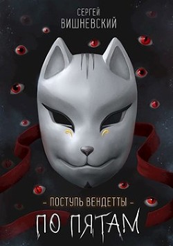 Шаг второй. По пятам  - Вишневский Сергей Викторович - <a href=