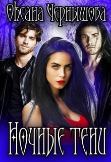 Ночные тени  - Чернышова Оксана - <a href=