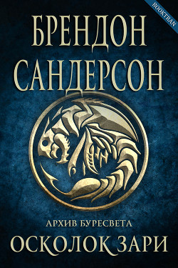 Осколок зари (ЛП) - Сандерсон Брендон - <a href=