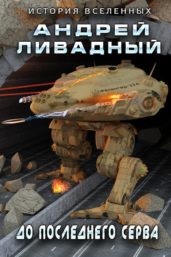 До последнего серва  - Ливадный Андрей Львович - <a href=