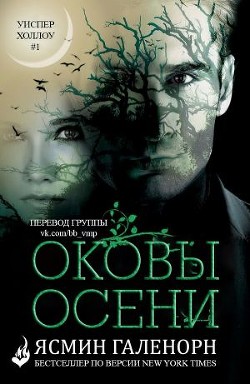 Оковы осени  - Галенорн Ясмин - <a href=