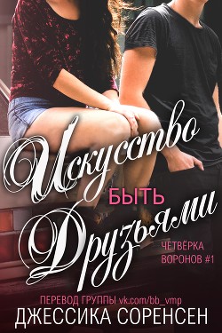Искусство быть друзьями (ЛП) - Соренсен Джессика - <a href=