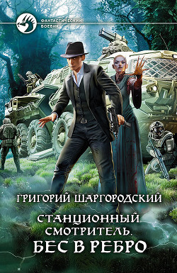 Бес в ребро - Шаргородский Григорий Константинович - <a href=