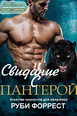 Свидание с пантерой (ЛП) - Форрест Руби - <a href=