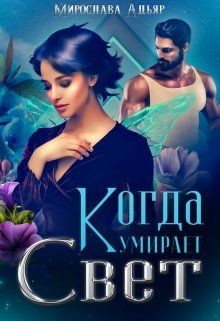Когда умирает свет  - Адьяр Мирослава