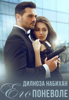 Его поневоле  - Набихан Дилноза