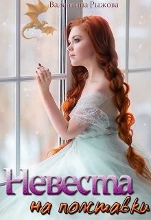 Невеста на полставки  - Рыжова Валентина - <a href=