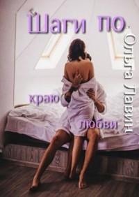 Шаги по краю любви  - Лавин Ольга