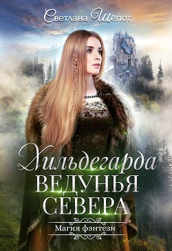 Хильдегарда. Ведунья севера  - Шёпот Светлана Богдановна - <a href=