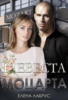 Невеста Моцарта  - Лабрус Елена