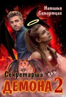 Секретарша для демона 2  - Самартцис Наталья - <a href=