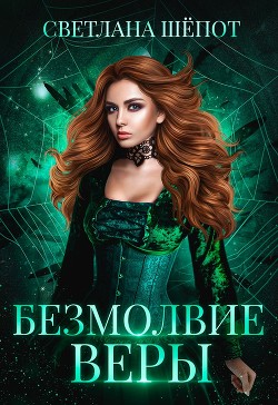 Безмолвие Веры  - Шёпот Светлана Богдановна