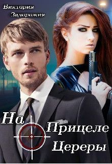 На прицеле Цереры  - Задорожня Виктория