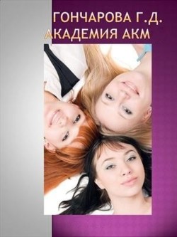 Академия Акм  - Гончарова Галина Дмитриевна