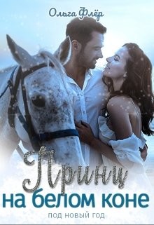 Принц на белом коне под новый год  - Флёр Ольга - <a href=
