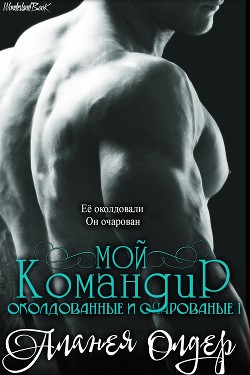 Мой командир (ЛП) - Олдер Аланея - <a href=
