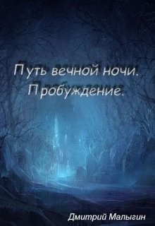 Путь вечной ночи: пробуждение  - Малыгин Дмитрий