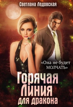 Горячая Линия для дракона  - Ледовская Светлана