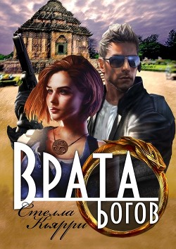 Врата Богов  - Кьярри Стелла