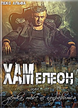 Хам или Детка, тебе не понравится!  - Альфа Лекс
