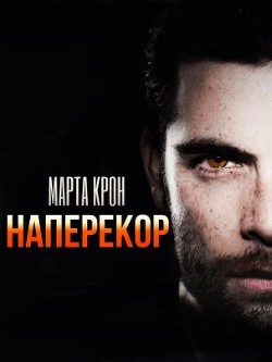 Наперекор  - Крон Марта - <a href=