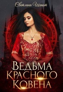 Ведьма Красного ковена  - Шёпот Светлана Богдановна