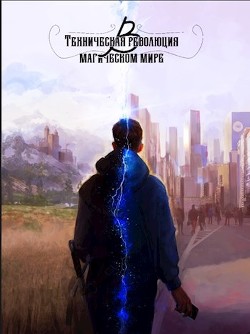 Техническая революция в магическом мире  - "Конsтантин" - <a href=