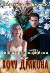 Побег по-эльфийски, или Хочу дракона  - Неженцева Екатерина - <a href=